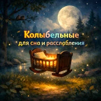 Колыбельные для сна и расслабления
