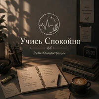 Ритм Концентрации