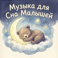 Музыка для Сна Малышей: Успокаивающие колыбельные без слов