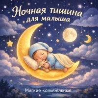 Ночная тишина для малыша — мягкие колыбельные