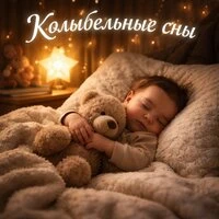 Нежная колыбельная для сладкого сна малыша