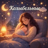 Мягкая атмосфера спокойного детского сна