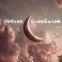 Нежные колыбельные