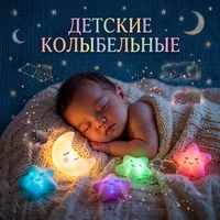 Детские колыбельные