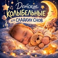 Детские колыбельные для сладких снов