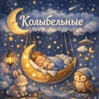 Нежная колыбельная для сладкого сна малыша