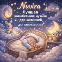 Лучшая колыбельная музыка для малышей для спокойного сна