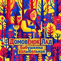 Бабушкина колыбельная