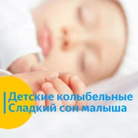 Детские колыбельные. Сладкий сон малыша.