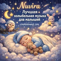 Лучшая колыбельная музыка для малышей – спокойный сон