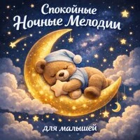 Спокойные ночные мелодии для малышей