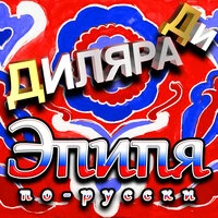 Эпипя по-русски