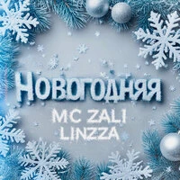 Новогодняя
