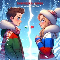 Зимушка-зима
