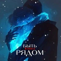 Быть рядом