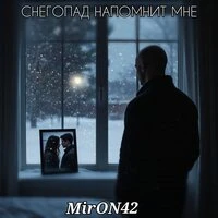 Снегопад напомнит мне
