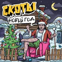 новый год