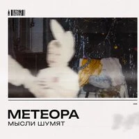 Мысли шумят