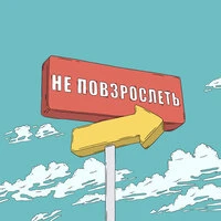 Не повзрослеть