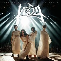 Стерпится-слюбится