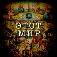 Этот мир