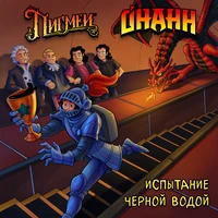 Испытание чёрной водой