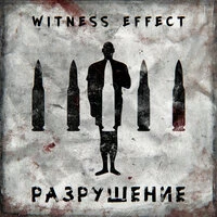 Разрушение