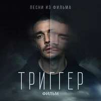Триггер. Фильм