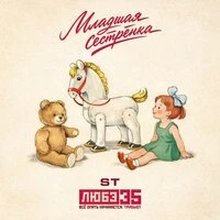 Младшая сестрёнка
