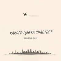 Какого цвета счастье?