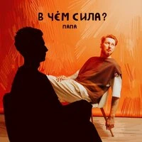 В чем сила?