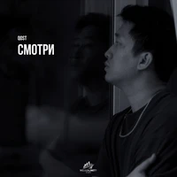 Смотри