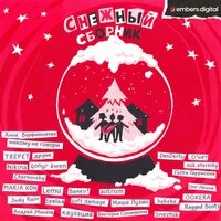 Снежный сборник
