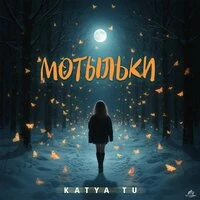 Мотыльки