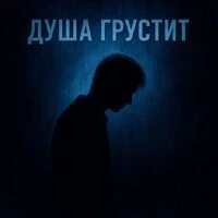 Душа грустит