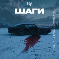 Шаги