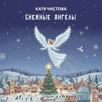 Снежные Ангелы