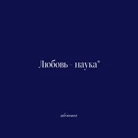 Любовь - наука