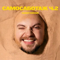 САМОСАБОТАЖ Ч.2