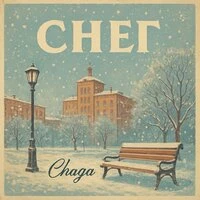 Снег