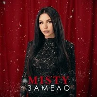 Замело