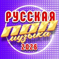 Русская ПОП музыка 2026
