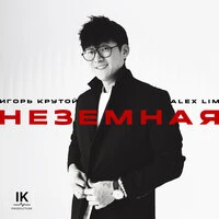 Неземная