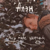 Мир тебе шепчет