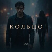 Кольцо