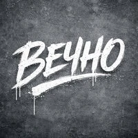 Вечно