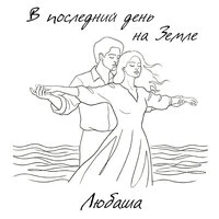 В последний день на Земле