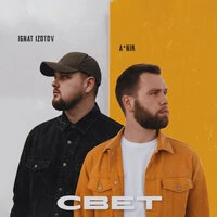 Свет