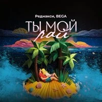 Ты мой рай