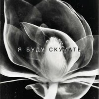 я буду скучать